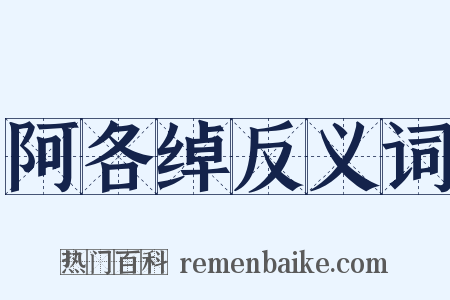 阿各绰反义词是什么意思的图片